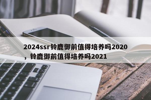 2024ssr铃鹿御前值得培养吗2020，铃鹿御前值得培养吗2021