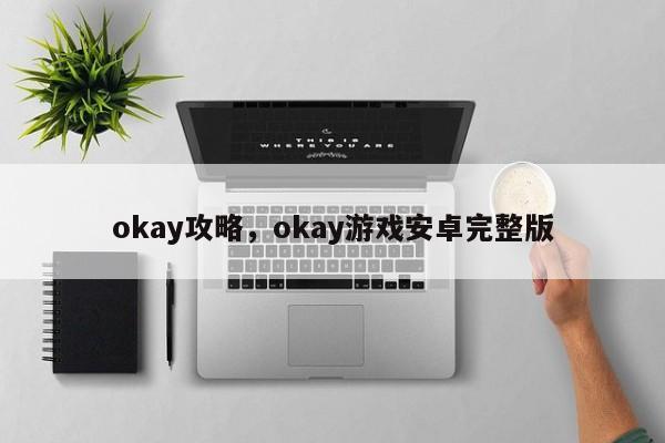 okay攻略，okay游戏安卓完整版