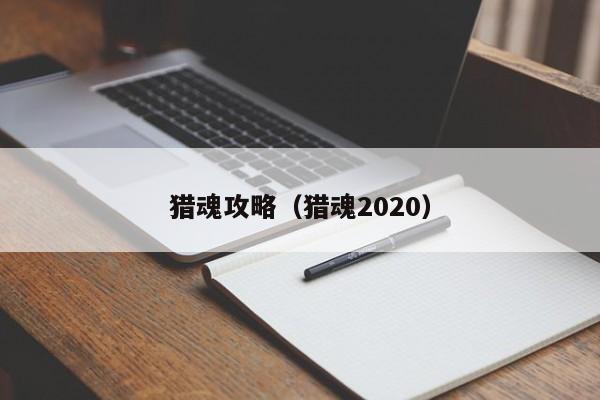 猎魂攻略（猎魂2020）