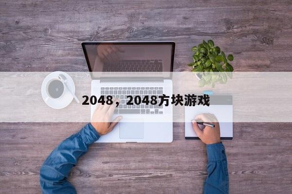 2048，2048方块游戏