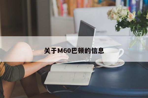 关于M60巴顿的信息