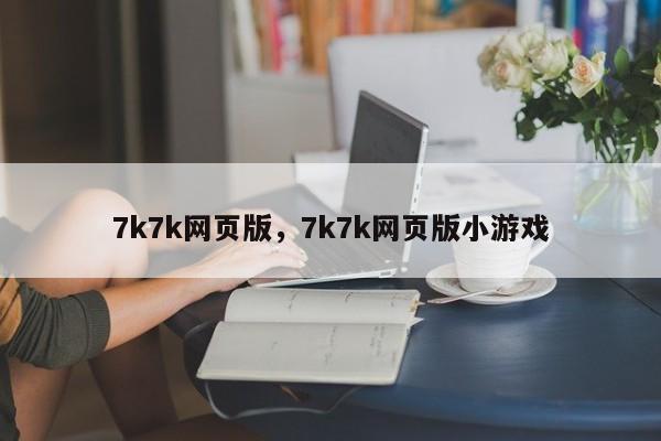 7k7k网页版，7k7k网页版小游戏