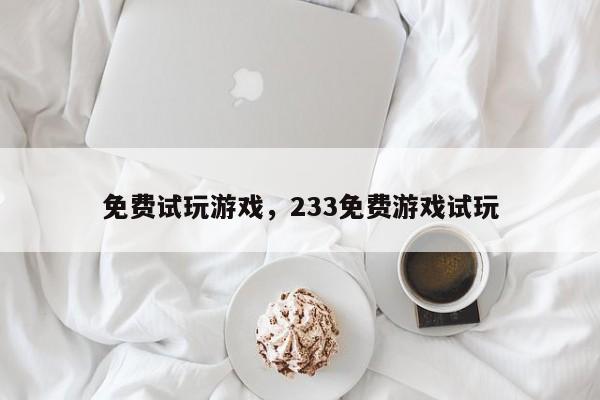 免费试玩游戏，233免费游戏试玩