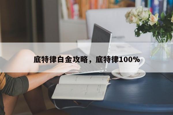 底特律白金攻略，底特律100%