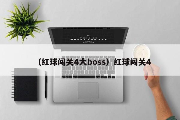 （红球闯关4大boss）红球闯关4