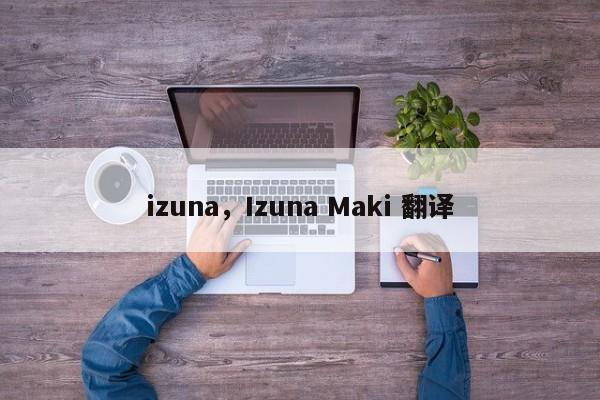 izuna，Izuna Maki 翻译