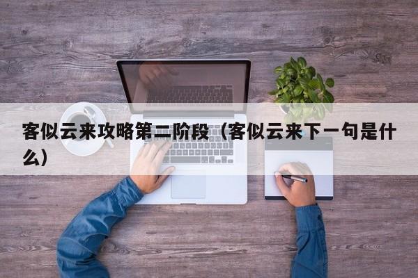 客似云来攻略第二阶段（客似云来下一句是什么）