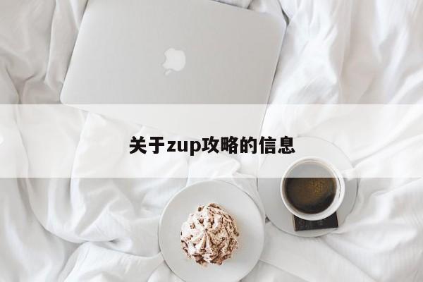 关于zup攻略的信息