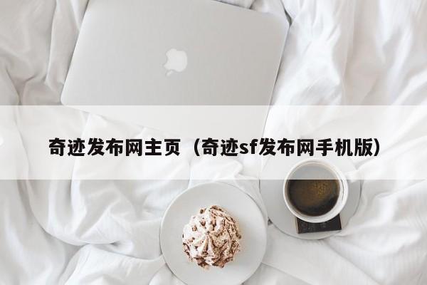 奇迹发布网主页（奇迹sf发布网手机版）