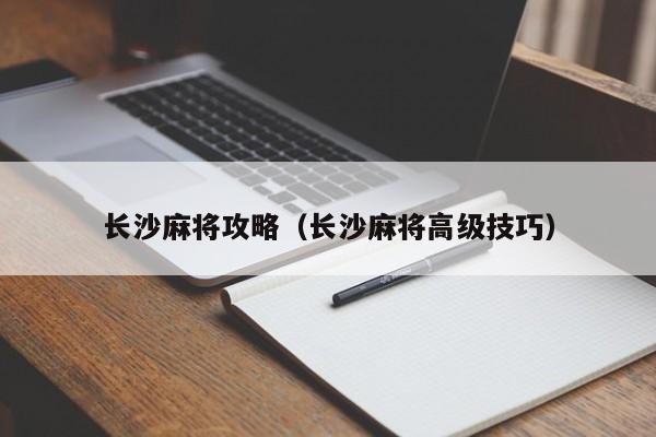 长沙麻将攻略（长沙麻将高级技巧）