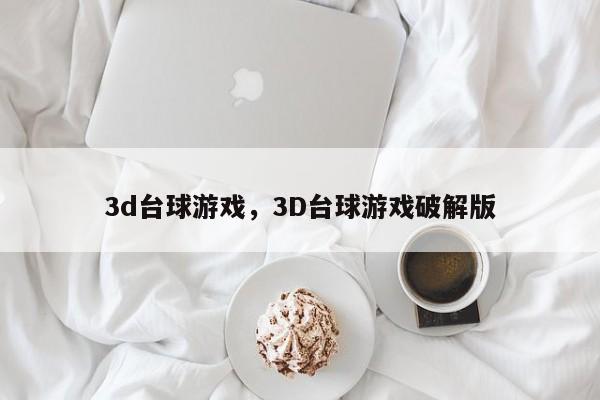 3d台球游戏，3D台球游戏破解版