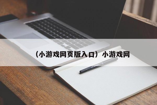 （小游戏网页版入口）小游戏网