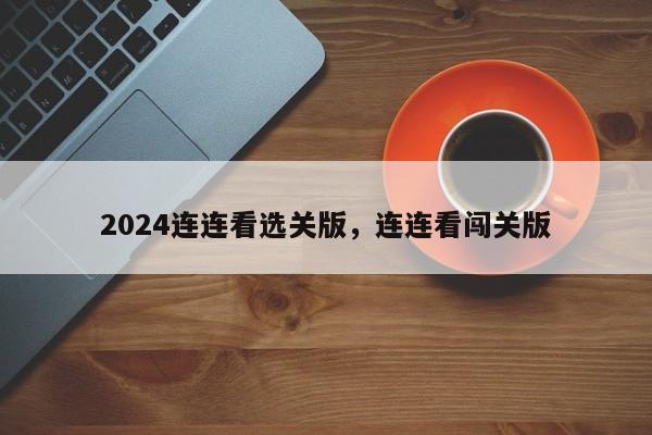 2024连连看选关版，连连看闯关版