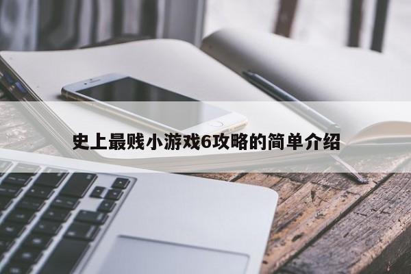 史上最贱小游戏6攻略的简单介绍