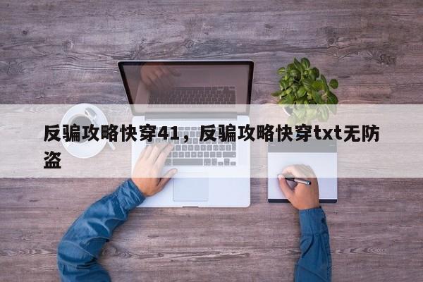 反骗攻略快穿41，反骗攻略快穿txt无防盗