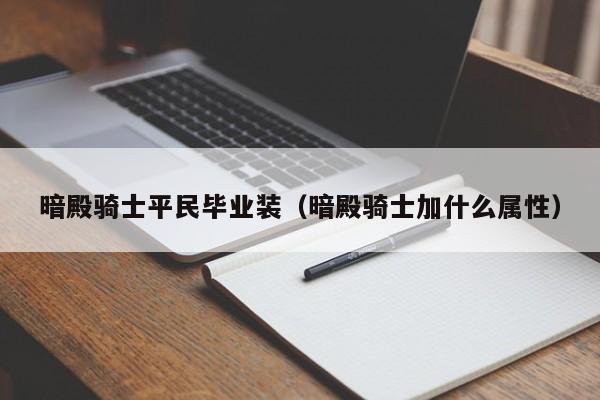 暗殿骑士平民毕业装（暗殿骑士加什么属性）