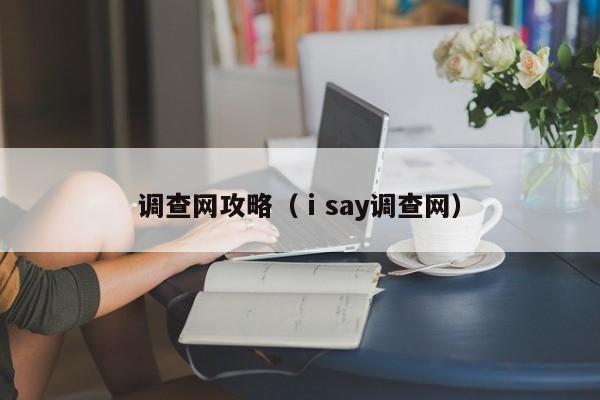 调查网攻略（ⅰsay调查网）