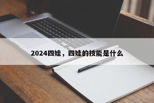 2024四娃，四娃的技能是什么