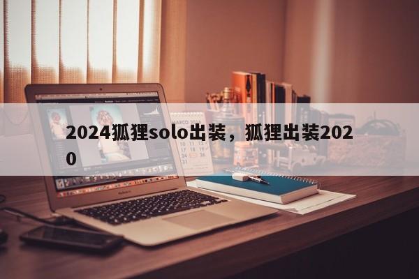 2024狐狸solo出装，狐狸出装2020