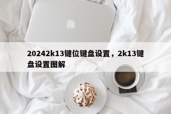 20242k13键位键盘设置，2k13键盘设置图解