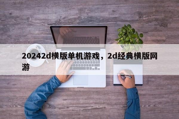 20242d横版单机游戏，2d经典横版网游