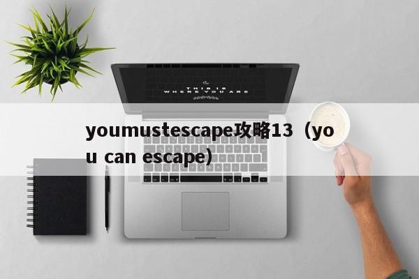 youmustescape攻略13（you can escape）