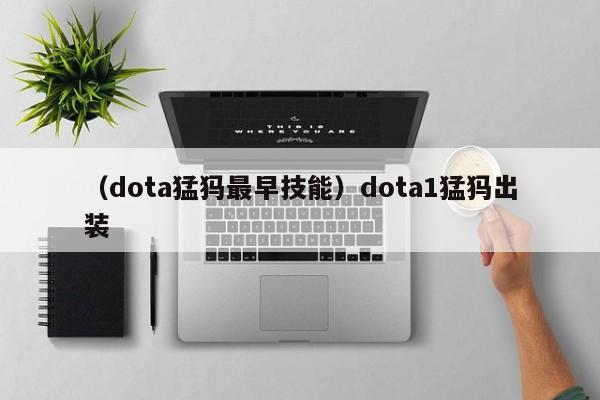 （dota猛犸最早技能）dota1猛犸出装