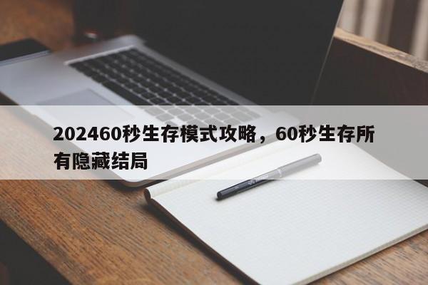 202460秒生存模式攻略，60秒生存所有隐藏结局