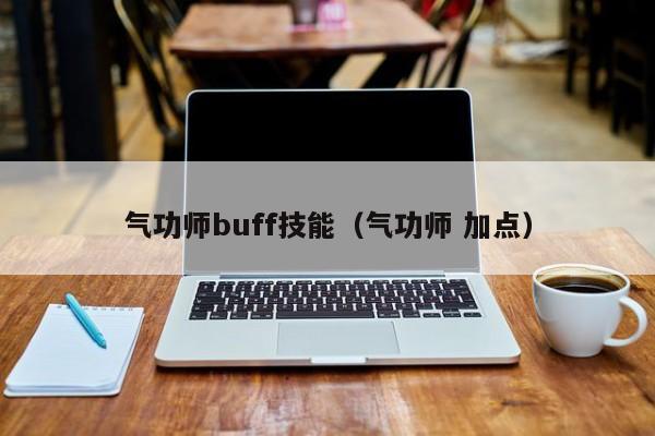气功师buff技能（气功师 加点）