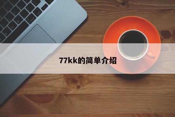 77kk的简单介绍