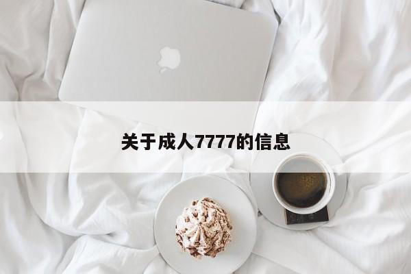 关于成人7777的信息