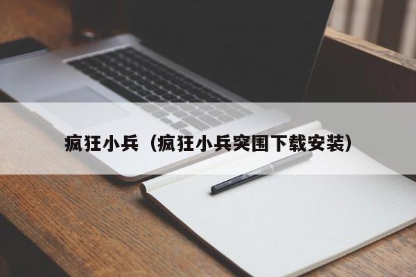 疯狂小兵（疯狂小兵突围下载安装）