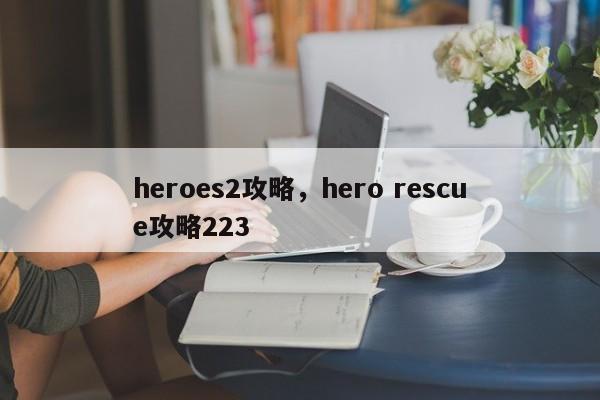 heroes2攻略，hero rescue攻略223