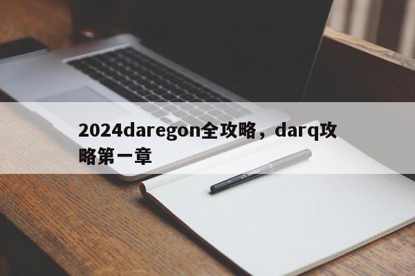 2024daregon全攻略，darq攻略第一章