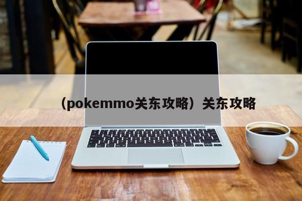 （pokemmo关东攻略）关东攻略