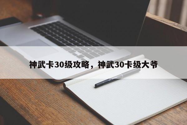 神武卡30级攻略，神武30卡级大爷