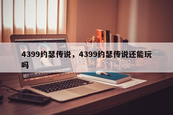 4399约瑟传说，4399约瑟传说还能玩吗