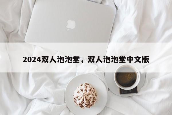 2024双人泡泡堂，双人泡泡堂中文版