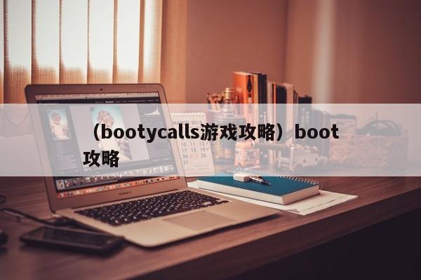 （bootycalls游戏攻略）boot攻略