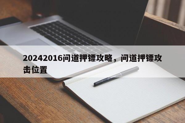 20242016问道押镖攻略，问道押镖攻击位置