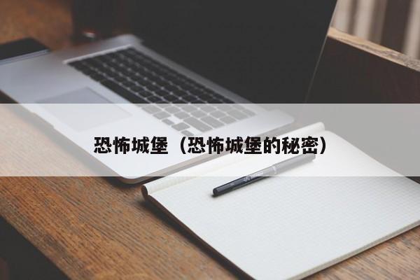 恐怖城堡（恐怖城堡的秘密）