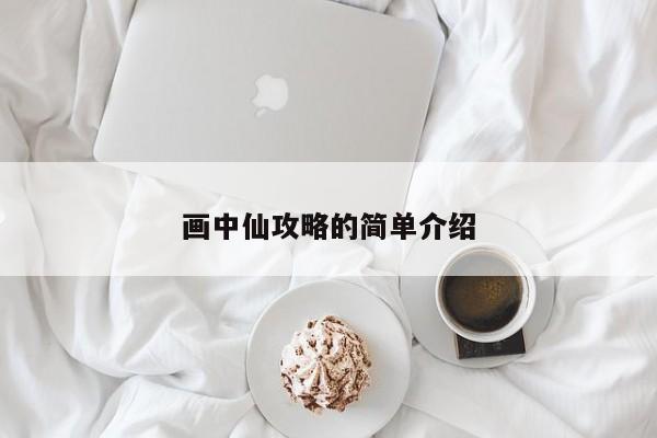 画中仙攻略的简单介绍