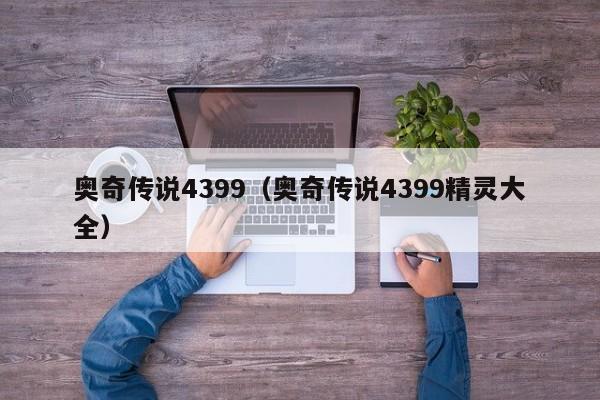 奥奇传说4399（奥奇传说4399精灵大全）