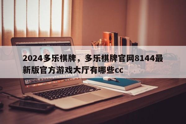 2024多乐棋牌，多乐棋牌官网8144最新版官方游戏大厅有哪些cc