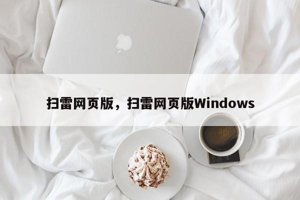 扫雷网页版，扫雷网页版Windows