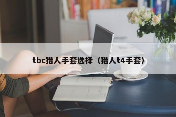 tbc猎人手套选择（猎人t4手套）