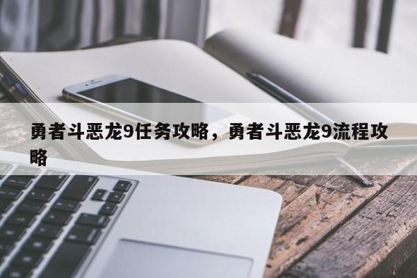 勇者斗恶龙9任务攻略，勇者斗恶龙9流程攻略