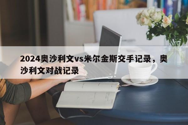 2024奥沙利文vs米尔金斯交手记录，奥沙利文对战记录