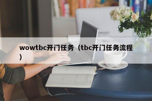 wowtbc开门任务（tbc开门任务流程）