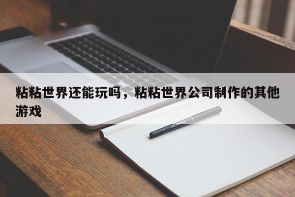 粘粘世界还能玩吗，粘粘世界公司制作的其他游戏